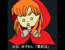 〔実況〕赤ずきんダークサイド〔第三話〕