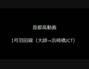 【NC700X】　首都高羽田線　大師入口→浜崎橋JCT　【走行動画】