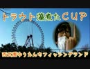 【 トラウト藻煮たＣＵＰ 】 オフ会(本家) 　ありがとうございました＾＾