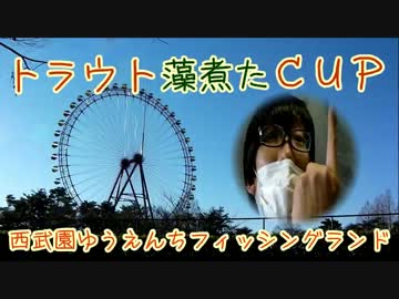 【 トラウト藻煮たＣＵＰ 】 オフ会(本家) 　ありがとうございました＾＾