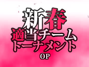 【MUGEN】新春適当チームトーナメント OP