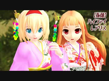 【MMD】振袖レアリスでハイファイレイヴァー【祝成人】