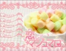 【実況】　時代はマシュマロ系 『恋してマシュマロ』　①