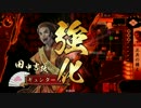 【征13国】8枚日輪ワラその13【VS覇9国ランカー孤塁采配】