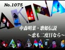 パチンコ　中森明菜　歌姫伝説 ～恋も二度目なら～　（No.1075)