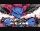 [手描き系字幕]フリーがフリーにポケモンXY対戦part.1[カロス＋サザンパ]