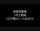 【NC700X】　首都高上野線　江戸橋JCT→入谷出口　【走行動画】