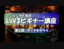 アンジェラと学ぶLoV3ビギナー講座　その３