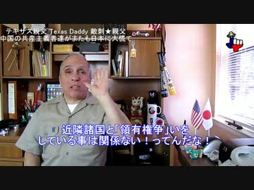 字幕【テキサス親父】中国の共産主義者達がまたも日本に大慌て