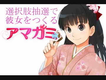 選択肢抽選で彼女をつくる『アマガミ』PART⑬