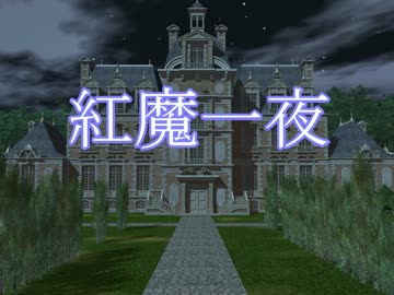 【東方卓遊戯】紅魔一夜 05