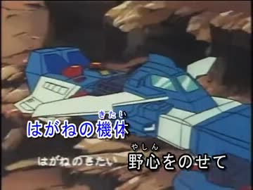ニコカラ 戦闘メカ ザブングル 疾風ザブングル Off Vocal ニコニコ動画