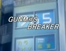 GUNM@S　BREAKER　第１話前編