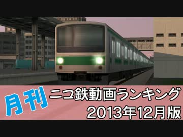 【A列車で行こう】月刊ニコ鉄動画ランキング2013年12月版