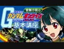 【第四回】小鳥さんのアイマス×ガンオン講座【大規模戦編】