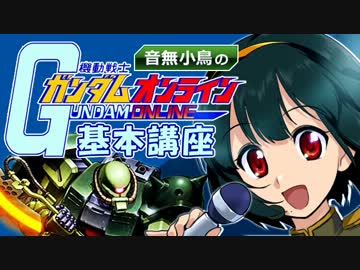 【第四回】小鳥さんのアイマス×ガンオン講座【大規模戦編】