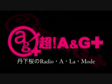 丹下桜のRadio・A・La・Mode　#223(2014.01.12)