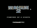 【実況プレイ動画】聖剣伝説２を姉弟でやっていく　part1
