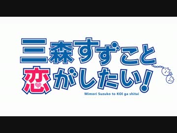 三森すずこと恋がしたい！