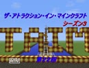 [minecraft]第２２回ザ・アトラクション・イン・マインクラフト