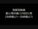 【NC700X】　首都高 都心環状線C1内回り　【走行動画】