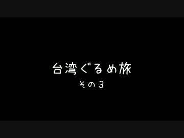 台湾ぐるめ旅　その３
