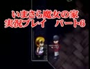いまさら魔女の家実況プレイ【パート６】