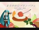 【初音ミク】まろやか☆プリンパフェ【オリジナル曲】