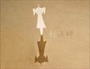 【ニコカラ】 影法師 (On Vocal) 【本山千歳】