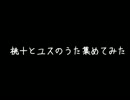 桃＋とユスのうた集めてみた