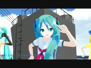 【MMD】Lat式と七葉HTで　おーらいしー【ブルー・フィールド】