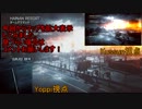 【PS3】 続・特別講師Yと生徒KによるBF4実況 Part2　前半