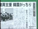【反日】 朝日新聞の韓国ゴリ押し報道