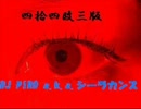 四拾四改参版