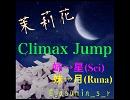 AAA　Climax jump歌ってみた　茉莉花