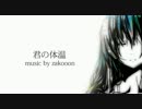 【GUMI】君の体温【オリジナル曲】