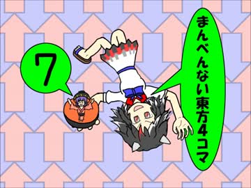 まんべんない東方４コマ７