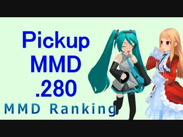 【MikuMikuDance】Pickupランキング.280　(12/30～01/12)【MMD】