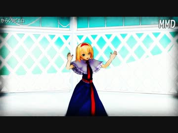 【東方MMD】アリスにからくりピエロを踊って貰いました