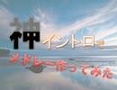 【ニコニコメドレー】神イントロでメドレー作ってみた【哀believe】