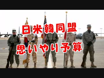 【日米韓同盟】思いやり予算