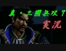 二騎当千！真・三國無双７を男女２人で実況プレイ【第二話】