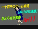 【ありがた迷惑】　与えられた冒険　実況Part11