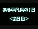 【BF4】ある平凡兵の１日＜2日目＞【PS3】