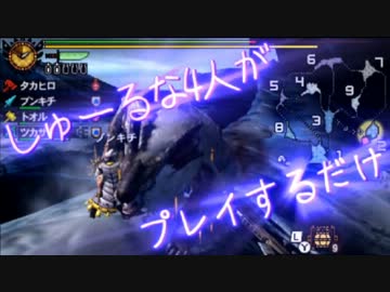 【MH4】しゅーるな4人がプレイするだけ part6【ウルクスス】