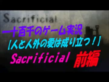 【人と人外の愛は成り立つ！】　Sacrificial　実況　前編