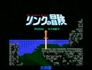 [FDS音源] リンクの冒険 THE LEGEND OF ZELDA 2/Zelda II: The Adventure of Link