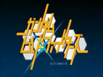 ガンダムビルドファイターズのOPを今期ロボットアニメに差し替えてみた