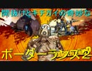 間抜けとキチガイの奇妙なボーダーランズ２ 実況プレイ part22
