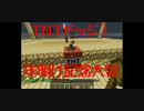 [minecraft]ＴＮＴドッジ大会(鯖オリジナルプラグイン使用)